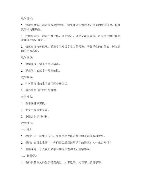 小学语文生字改错教案模板