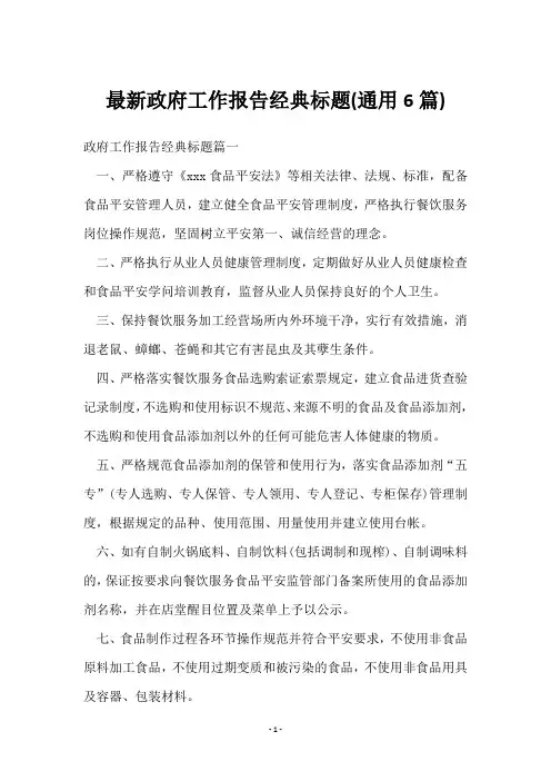 政府工作报告经典标题(6篇)