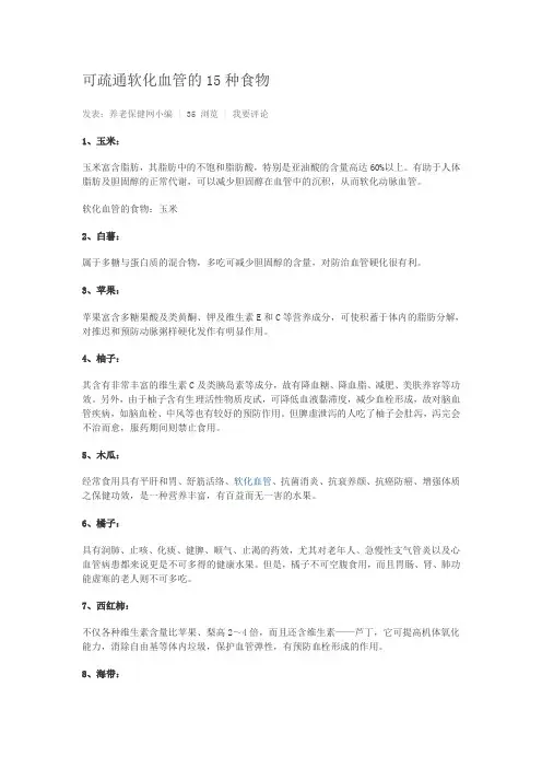 可疏通软化血管的食物