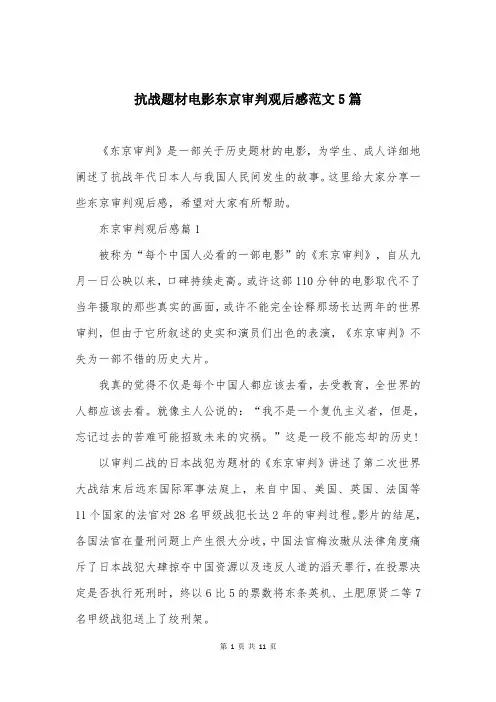 抗战题材电影东京审判观后感范文5篇
