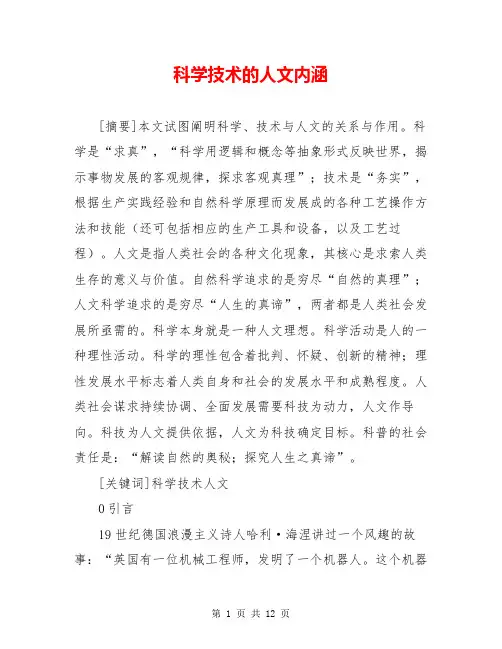科学技术的人文内涵