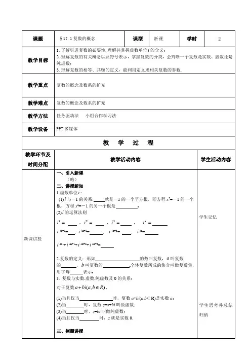 第17章复数及其应用  教案(全)  中职数学第四册