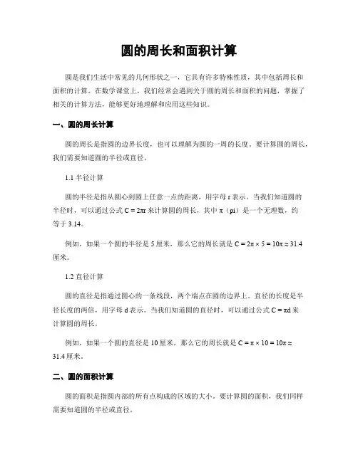 圆的周长和面积计算