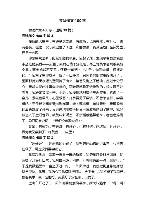 尝试作文400字（通用30篇）