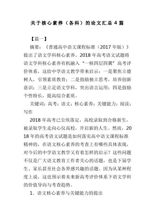 关于核心素养各科的论文汇总4篇(可供参考)