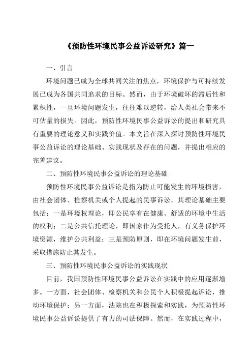 《预防性环境民事公益诉讼研究》范文