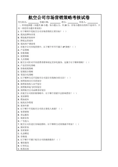 航空公司市场营销策略考核试卷