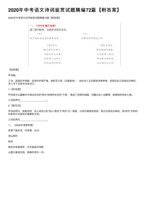 2020年中考语文诗词鉴赏试题精编72篇【附答案】
