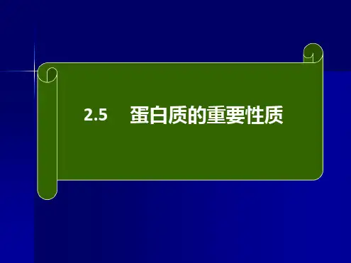 蛋白质5重要性质