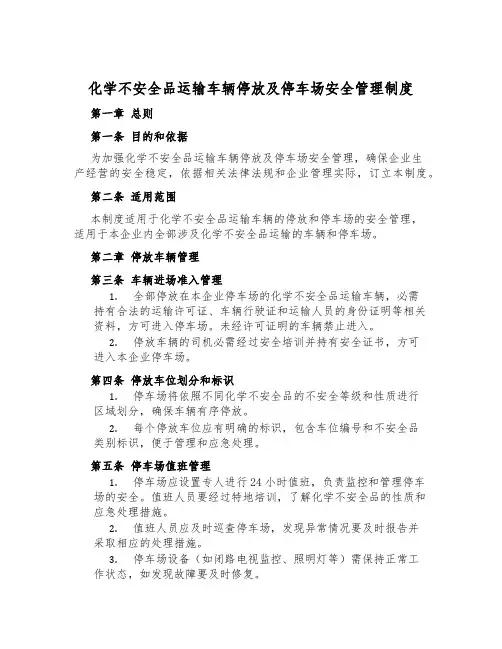 化学危险品运输车辆停放及停车场安全管理制度