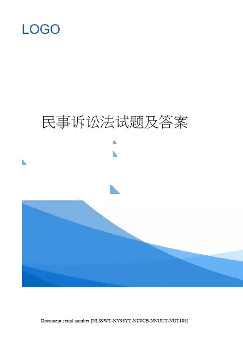 民事诉讼法试题及答案完整版