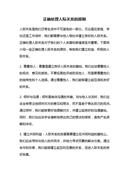 正确处理人际关系的原则