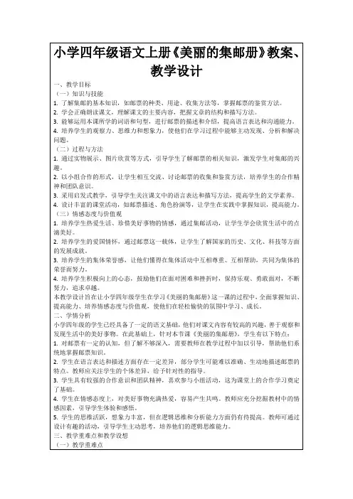 小学四年级语文上册《美丽的集邮册》教案、教学设计