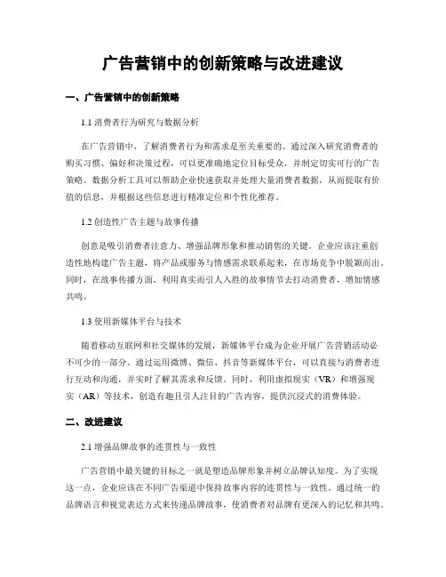 广告营销中的创新策略与改进建议