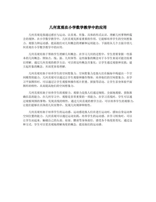 几何直观在小学数学教学中的应用
