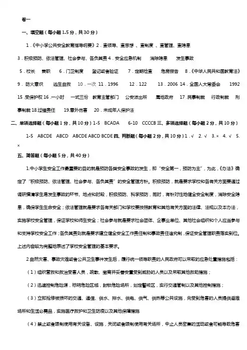 学校公共安全管理知识考度试题 卷一