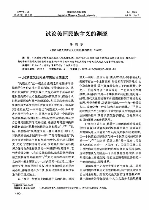 试论美国民族主义的渊源
