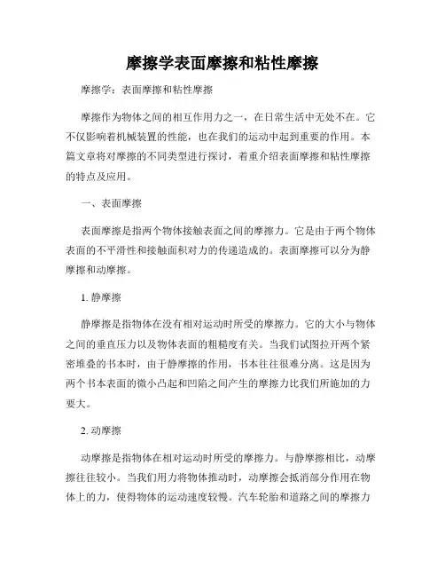 摩擦学表面摩擦和粘性摩擦
