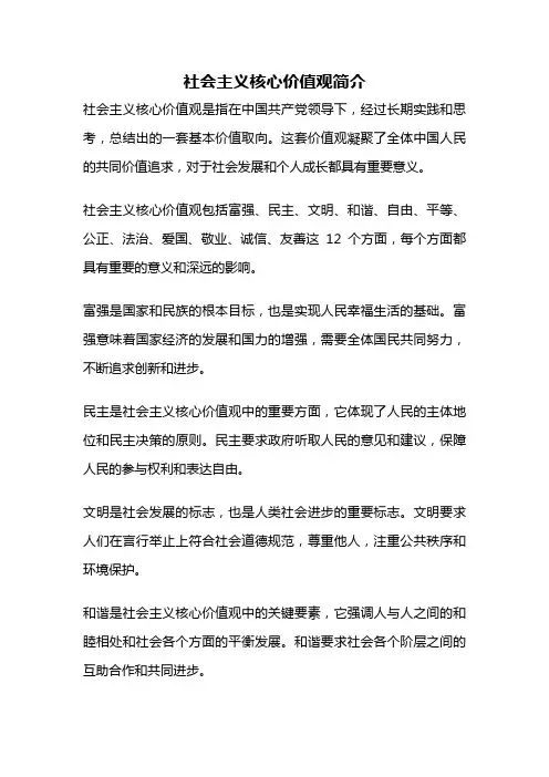 社会主义核心价值观简介
