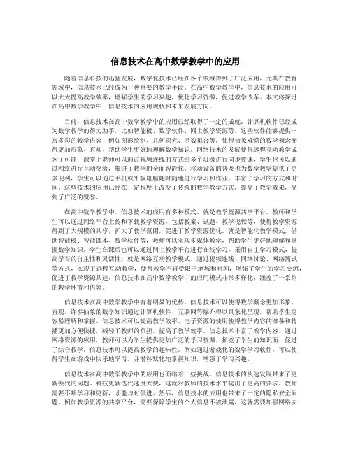 信息技术在高中数学教学中的应用