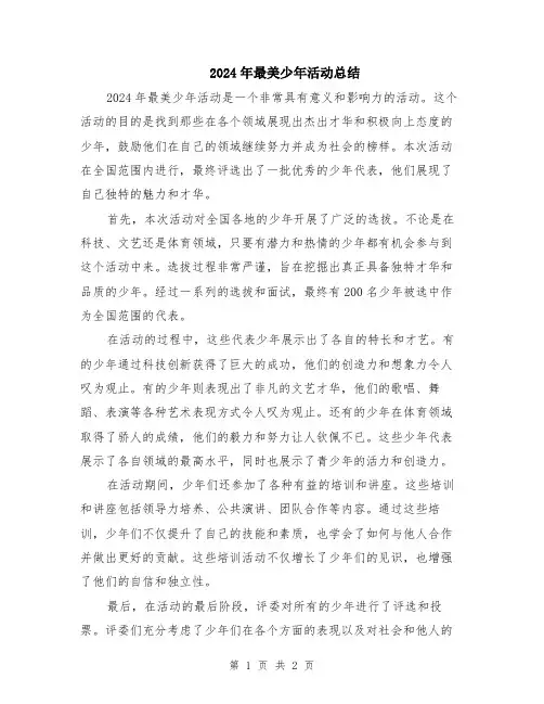 2024年最美少年活动总结