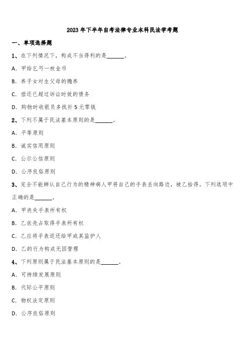 2023年下半年自考法律专业本科民法学考题含解析