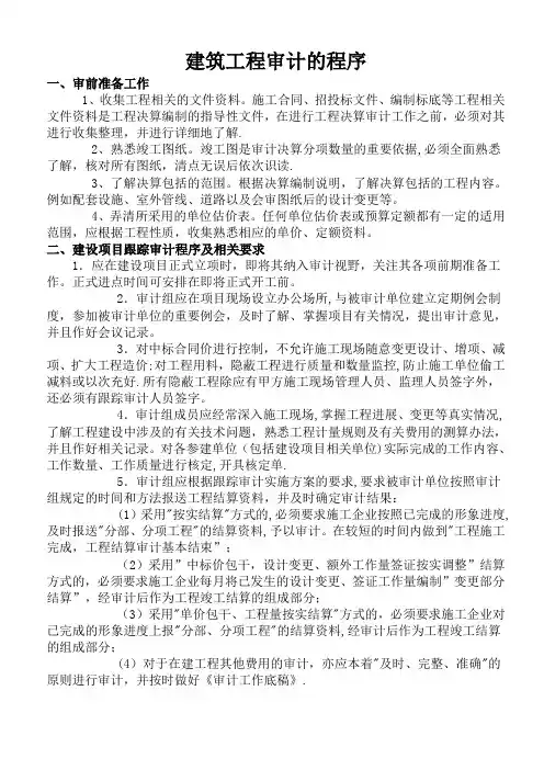 建筑工程全过程跟踪审计工作流程