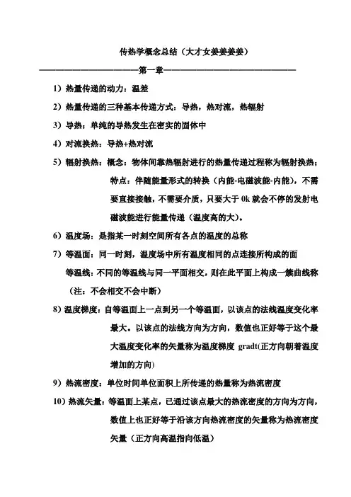 《传热学》第五版名词解释总结(沈阳建筑大学09级考试重点)