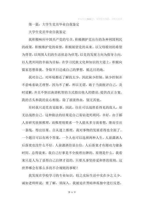 大学生党员毕业自我鉴定(精选多篇)