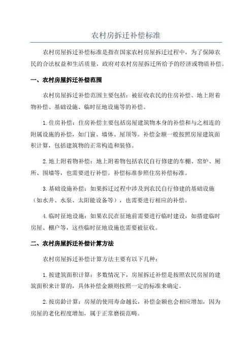 农村房拆迁补偿标准