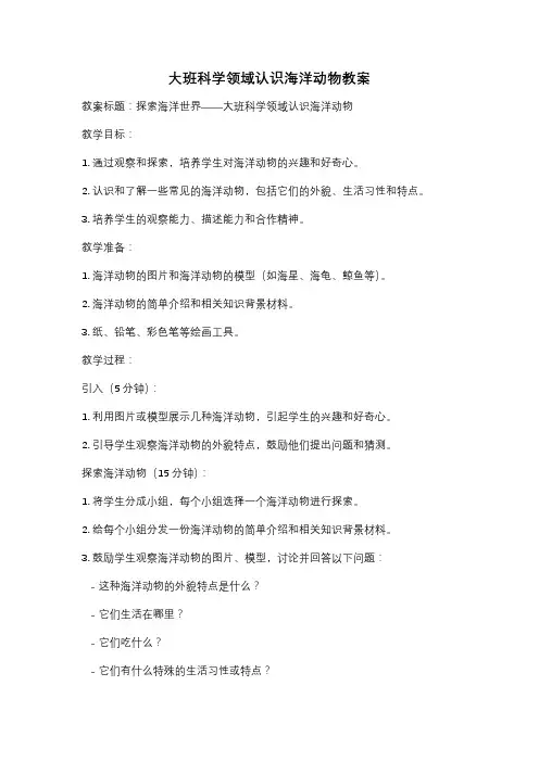 大班科学领域认识海洋动物教案