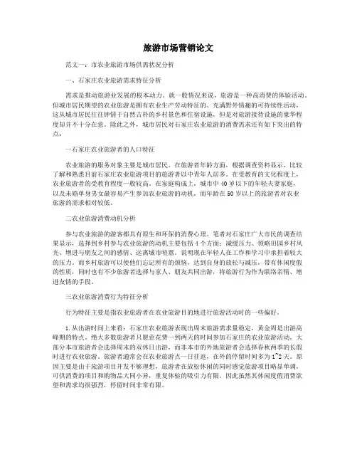 旅游市场营销论文