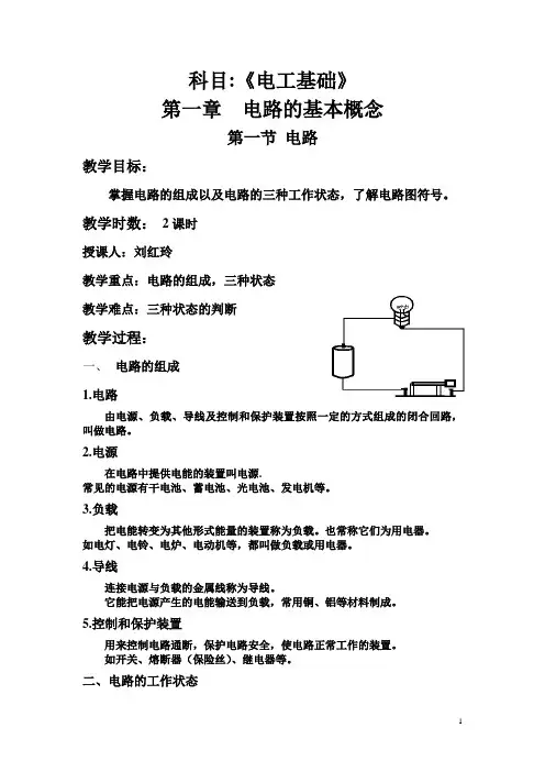 电工基础——第一章 电路的基本概念教案