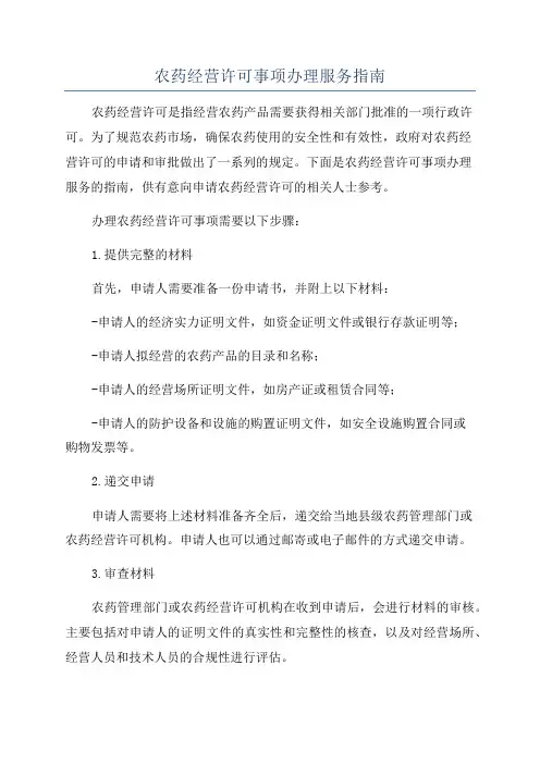 农药经营许可事项办理服务指南