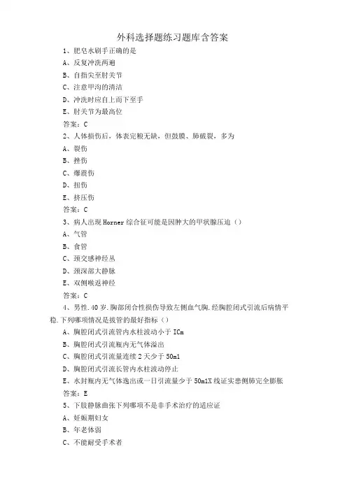 外科选择题练习题库含答案