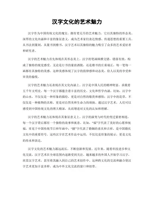 汉字文化的艺术魅力