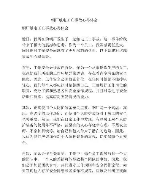 钢厂触电工亡事故心得体会
