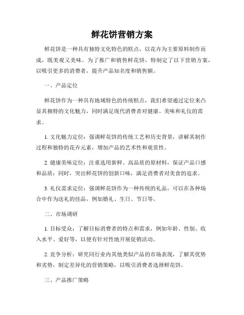 鲜花饼营销方案