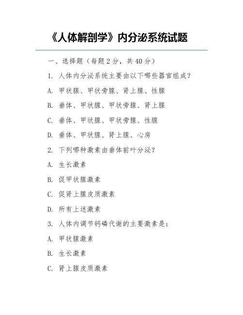《人体解剖学》内分泌系统试题