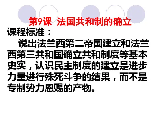 9法国共和制的确立