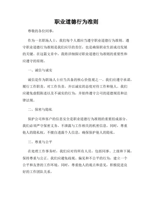 职业道德行为准则