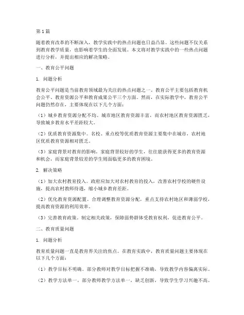 教学实践中热点问题分析(3篇)