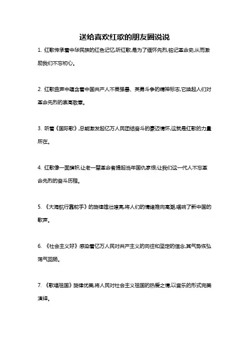 送给喜欢红歌的朋友圈说说