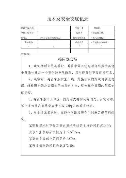 接闪器安装安全技术交底