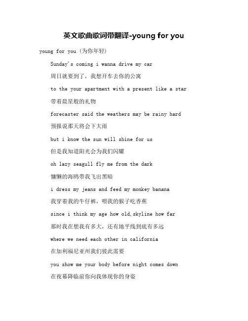 英文歌曲歌词带翻译-young for you
