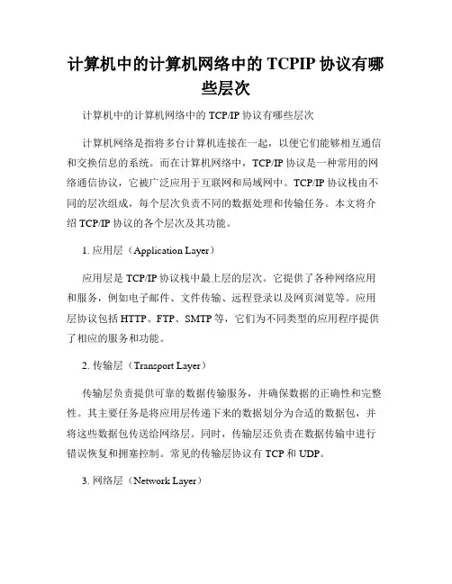 计算机中的计算机网络中的TCPIP协议有哪些层次