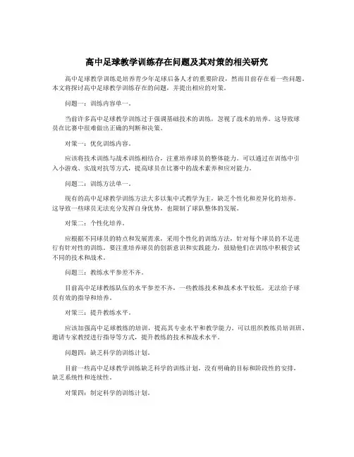 高中足球教学训练存在问题及其对策的相关研究