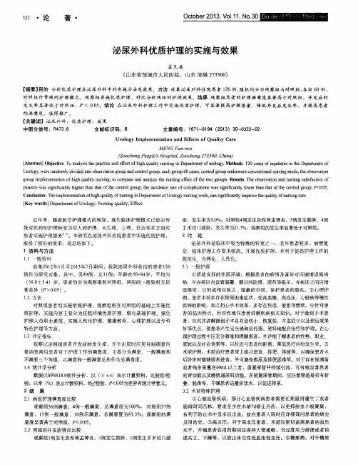 泌尿外科优质护理的实施与效果