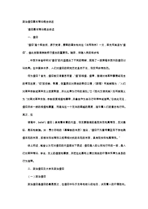 应用文-政治信仰基本理论概念综述