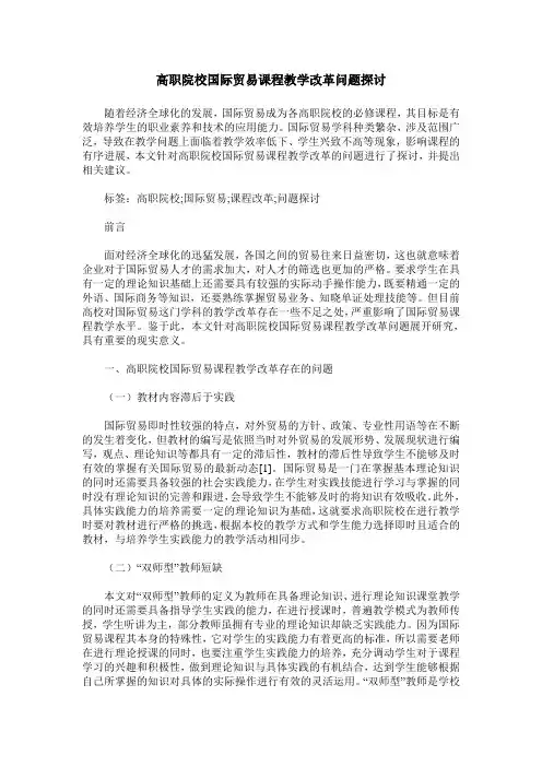 高职院校国际贸易课程教学改革问题探讨